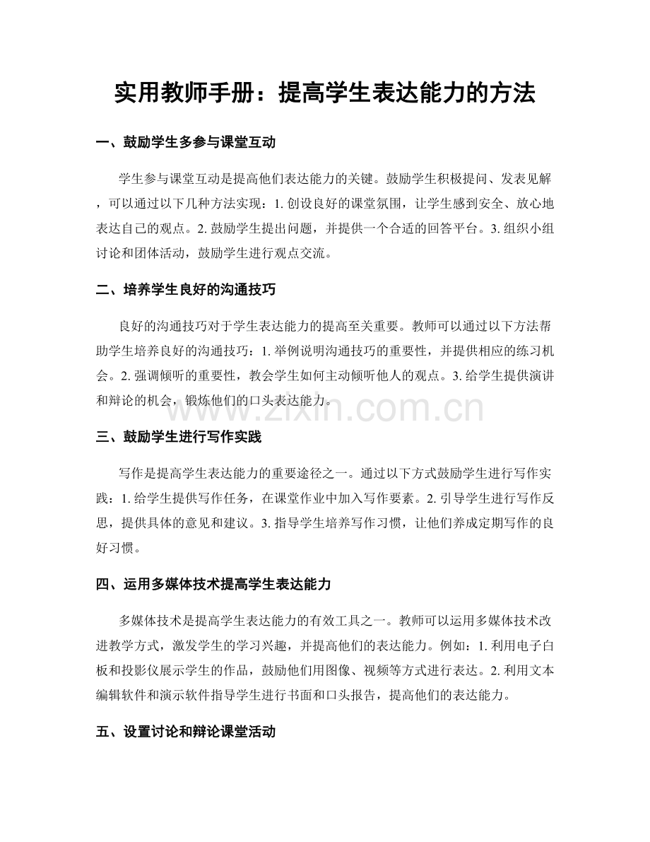 实用教师手册：提高学生表达能力的方法.docx_第1页