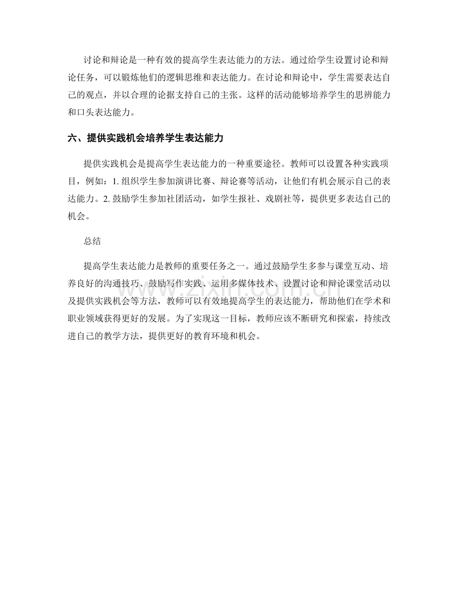 实用教师手册：提高学生表达能力的方法.docx_第2页