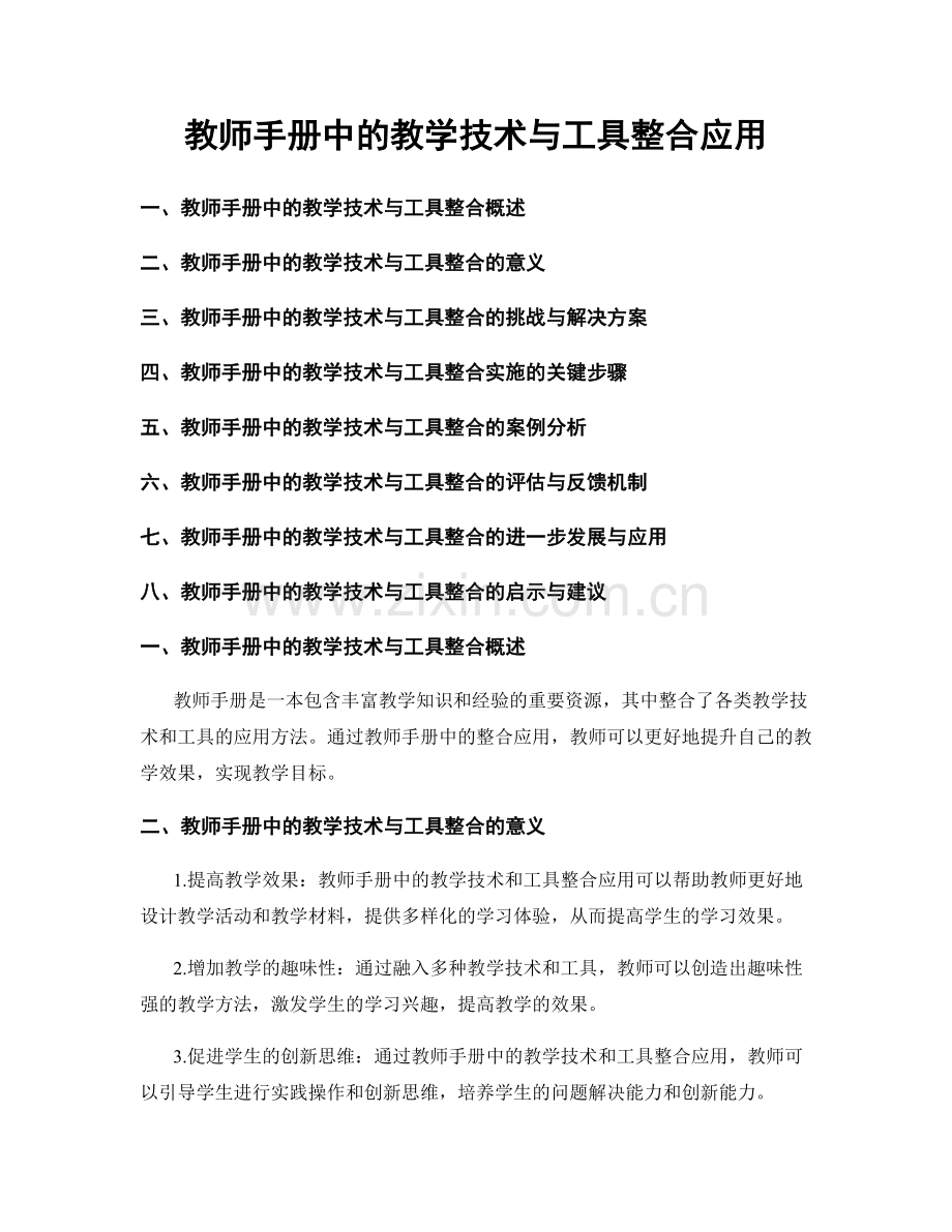 教师手册中的教学技术与工具整合应用.docx_第1页