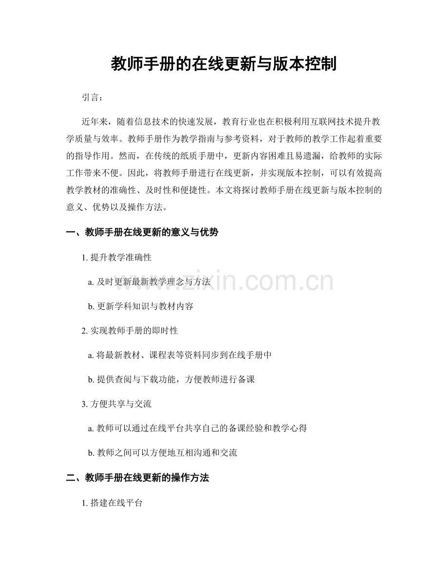 教师手册的在线更新与版本控制.docx_第1页