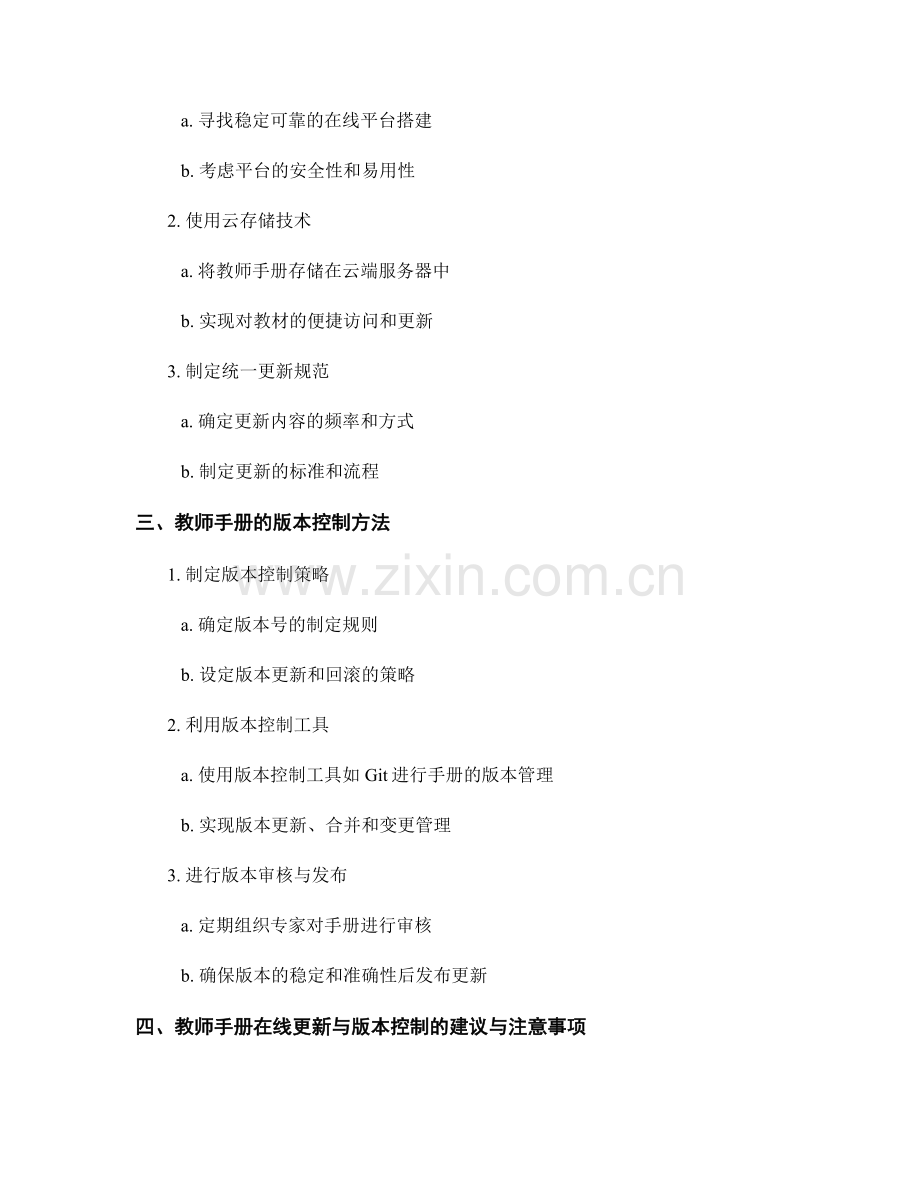 教师手册的在线更新与版本控制.docx_第2页