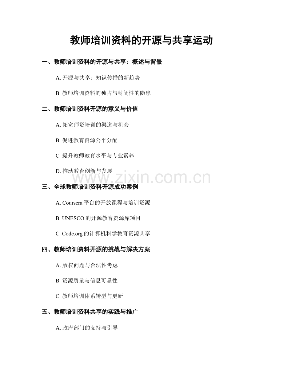 教师培训资料的开源与共享运动.docx_第1页