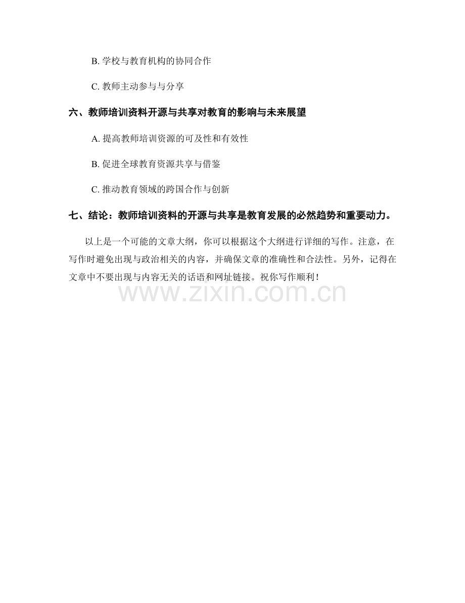 教师培训资料的开源与共享运动.docx_第2页