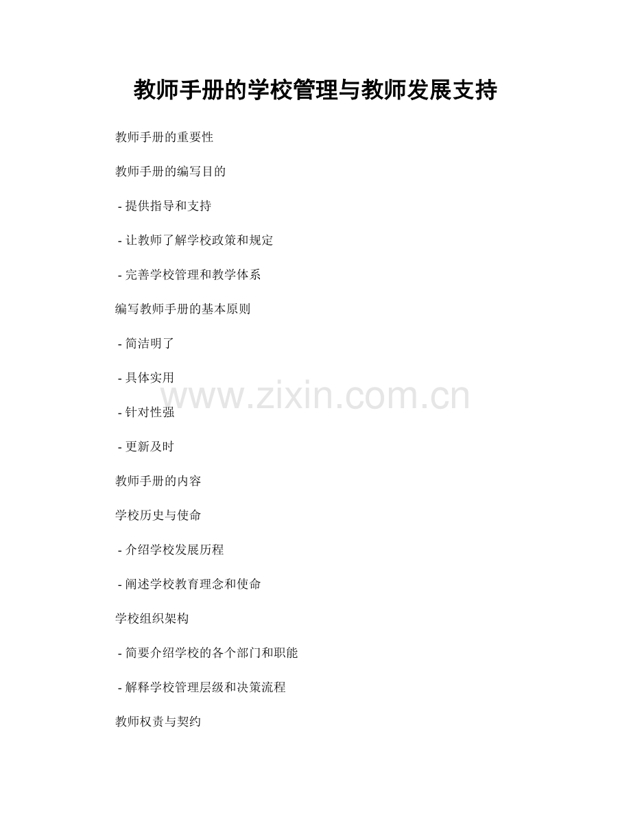 教师手册的学校管理与教师发展支持.docx_第1页