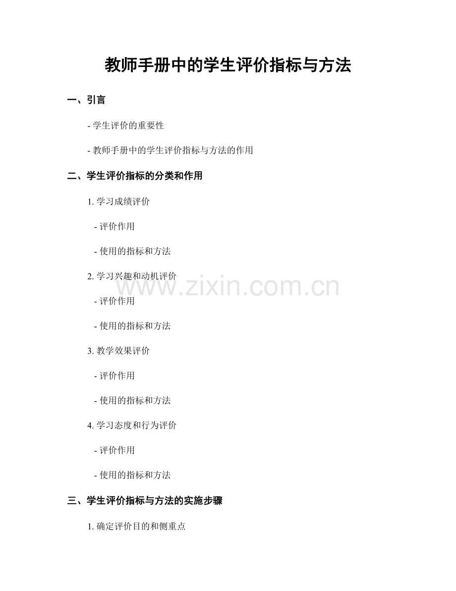 教师手册中的学生评价指标与方法.docx_第1页