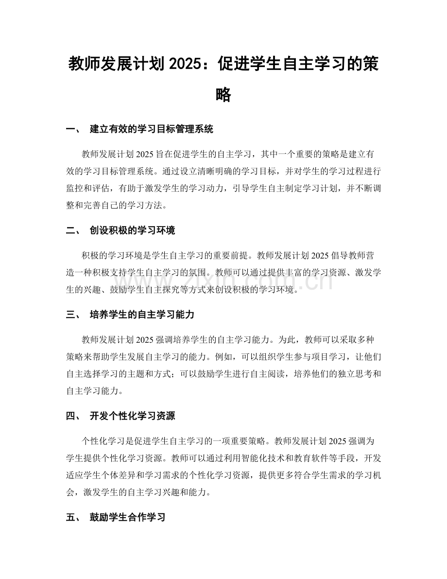 教师发展计划2025：促进学生自主学习的策略.docx_第1页