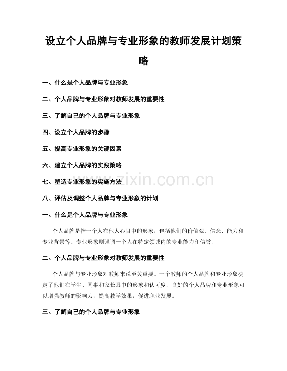 设立个人品牌与专业形象的教师发展计划策略.docx_第1页