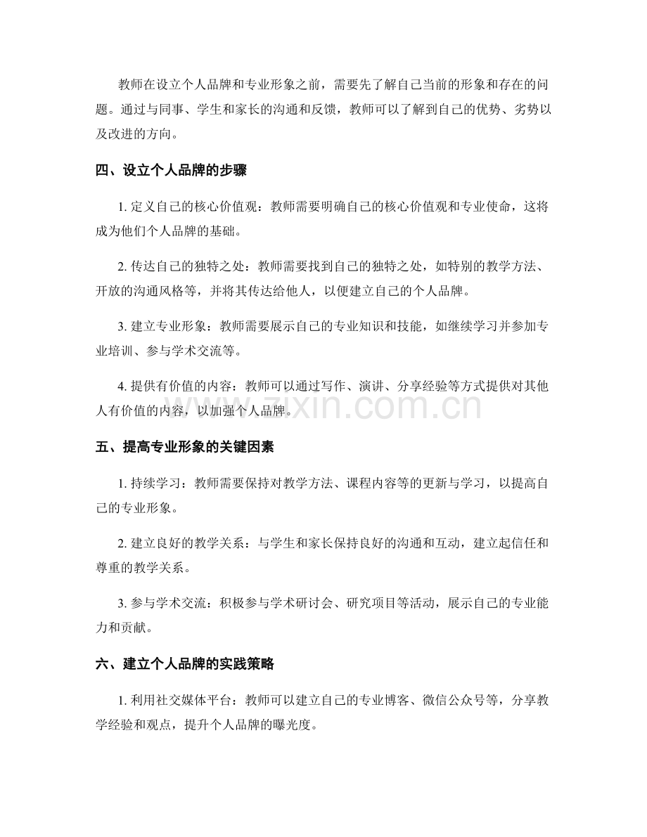 设立个人品牌与专业形象的教师发展计划策略.docx_第2页