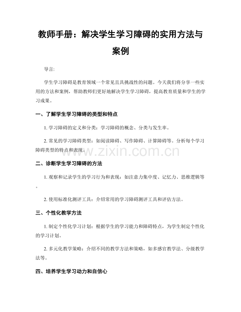 教师手册：解决学生学习障碍的实用方法与案例.docx_第1页