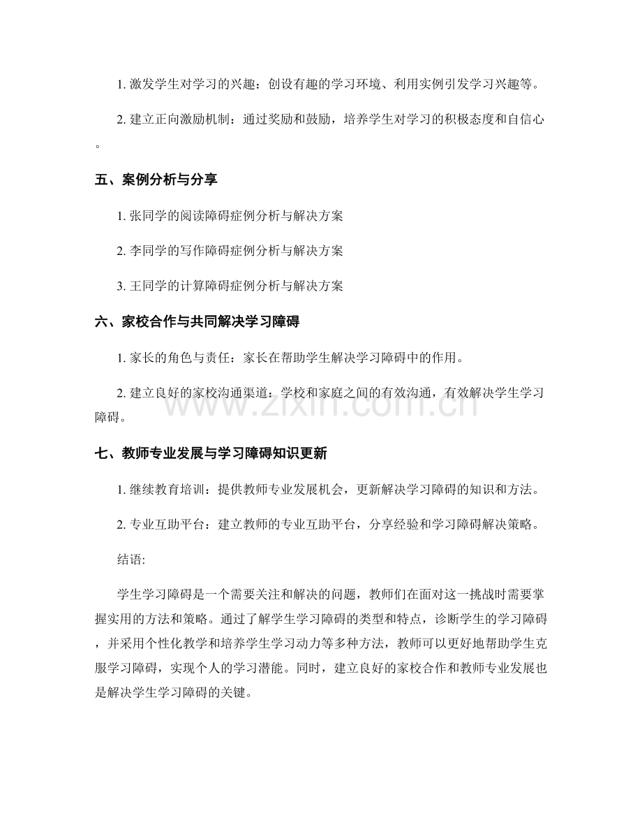 教师手册：解决学生学习障碍的实用方法与案例.docx_第2页