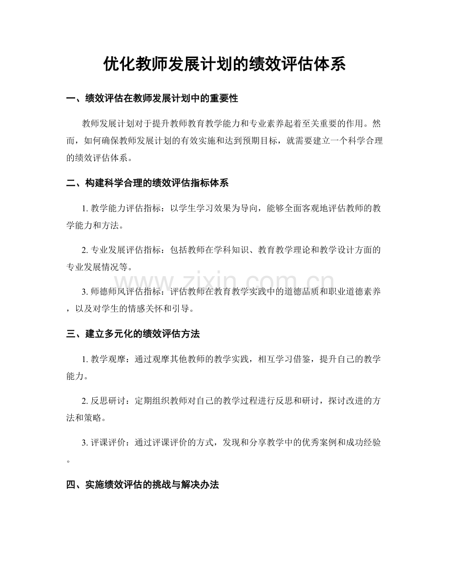 优化教师发展计划的绩效评估体系.docx_第1页