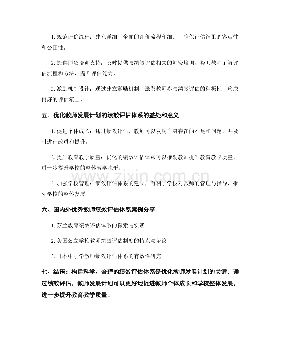 优化教师发展计划的绩效评估体系.docx_第2页