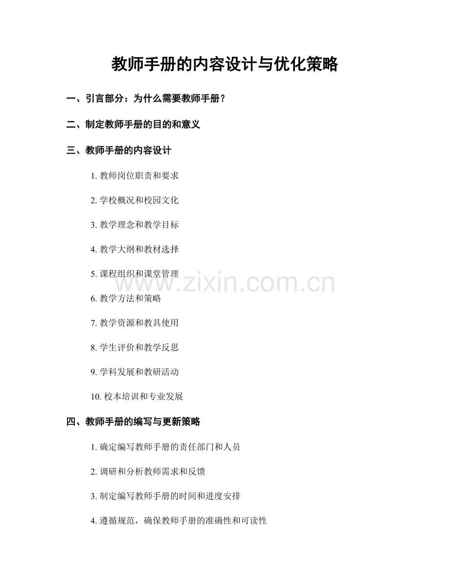 教师手册的内容设计与优化策略.docx_第1页