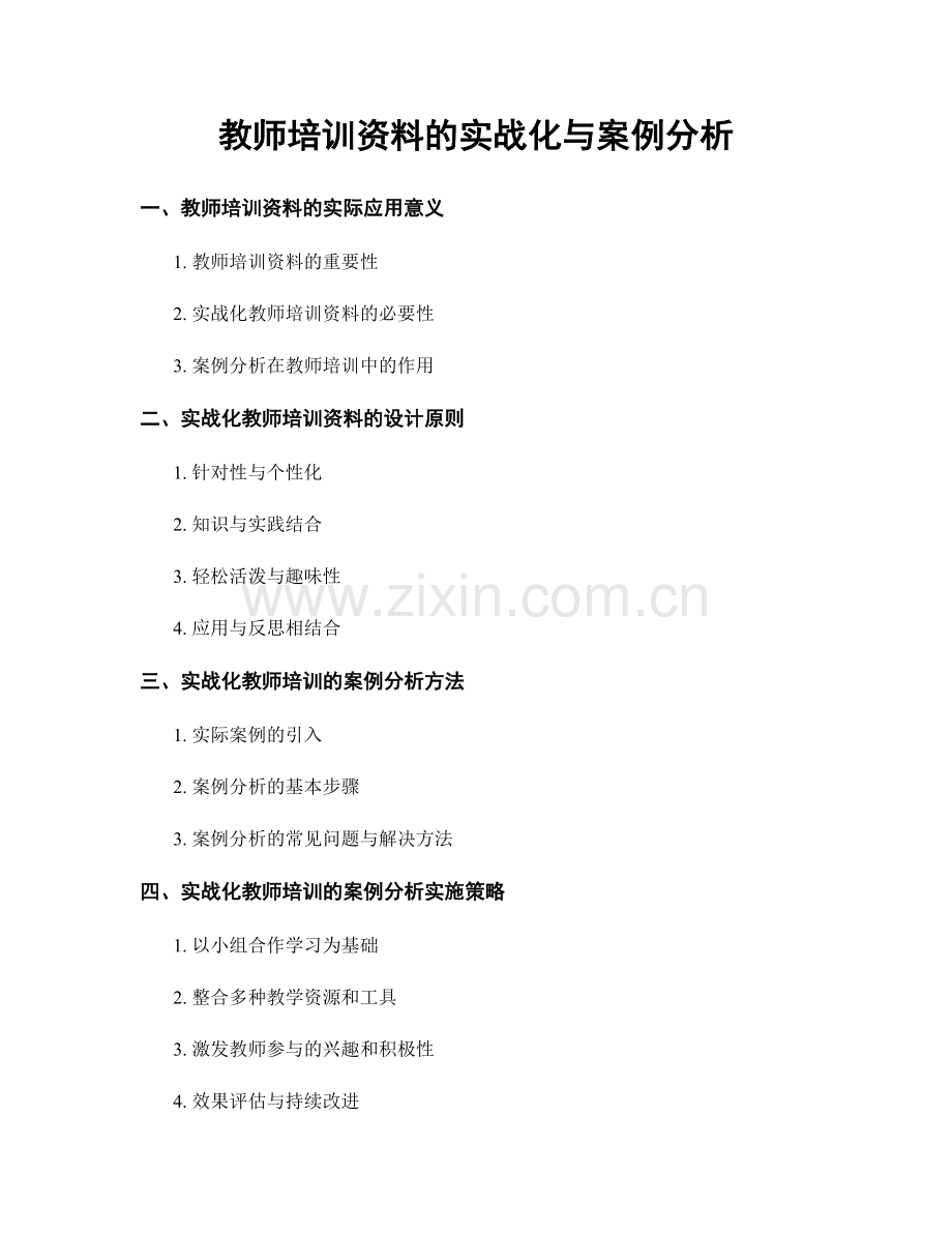 教师培训资料的实战化与案例分析.docx_第1页