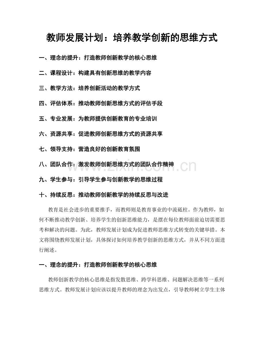 教师发展计划：培养教学创新的思维方式.docx_第1页