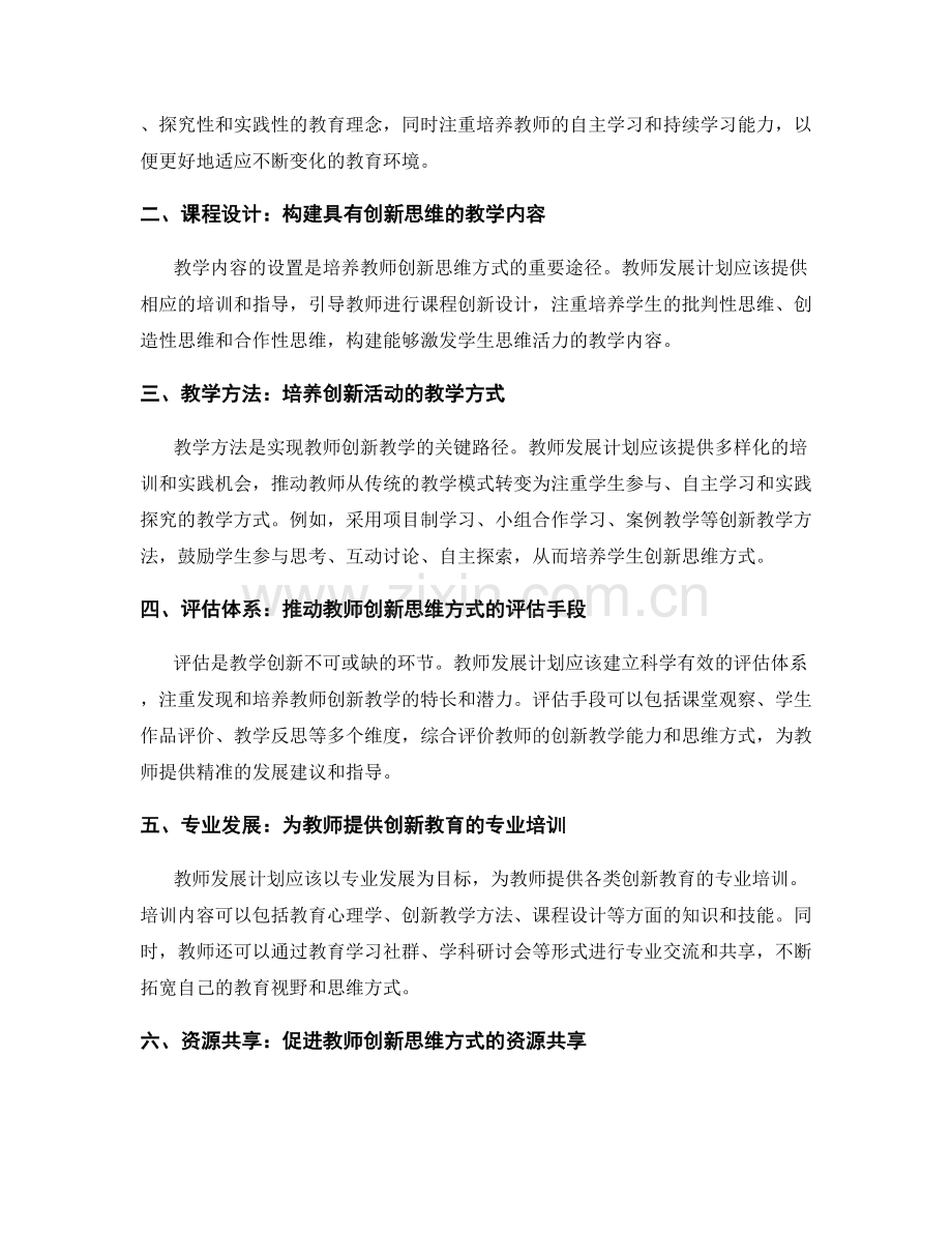 教师发展计划：培养教学创新的思维方式.docx_第2页