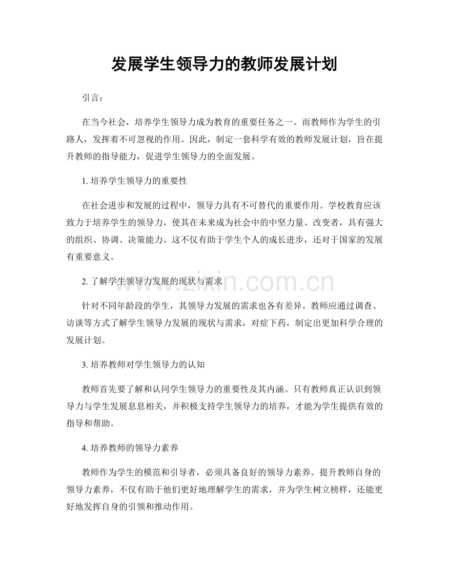 发展学生领导力的教师发展计划.docx_第1页