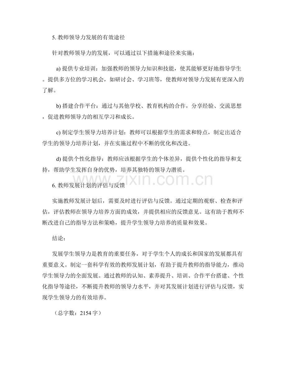 发展学生领导力的教师发展计划.docx_第2页