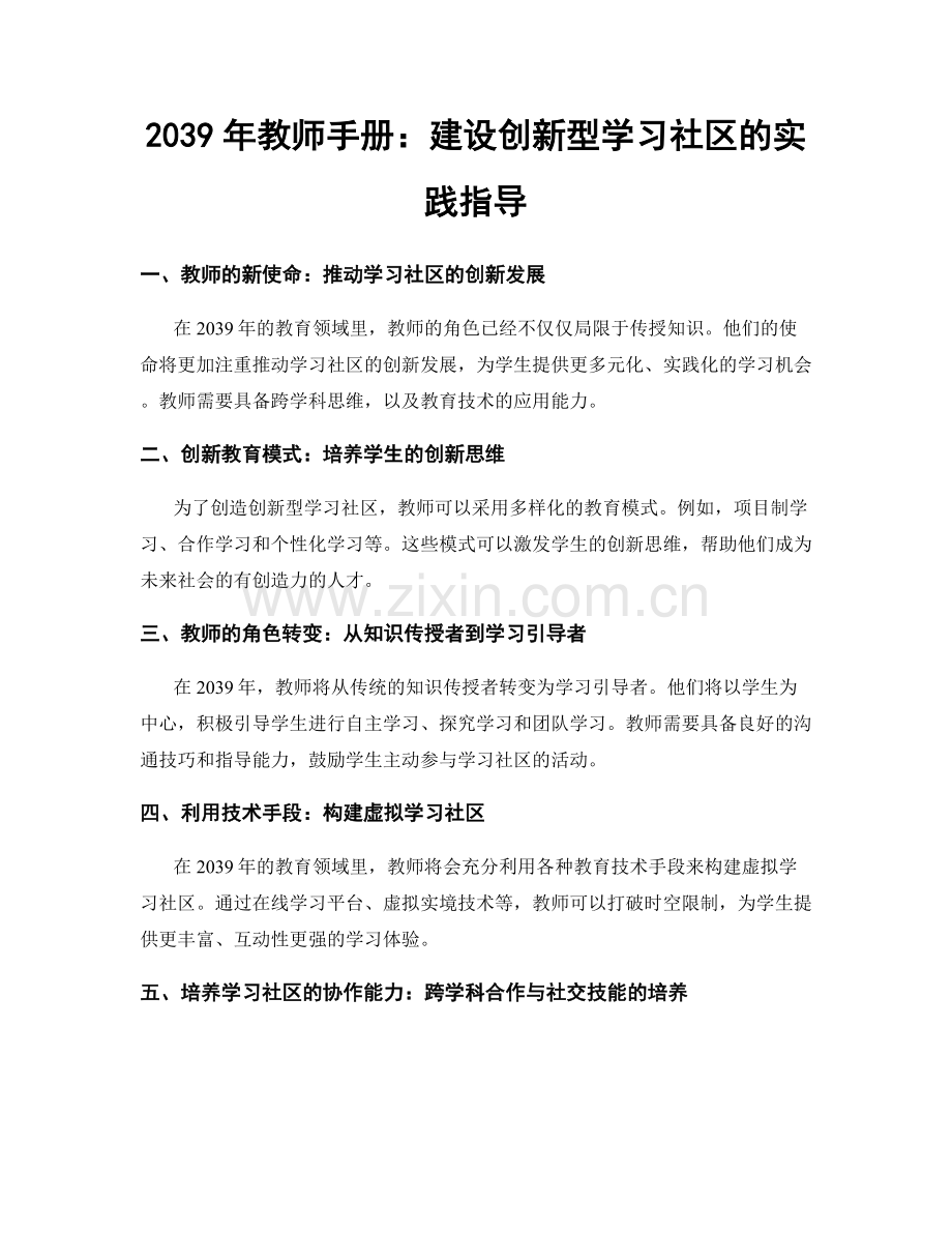 2039年教师手册：建设创新型学习社区的实践指导.docx_第1页