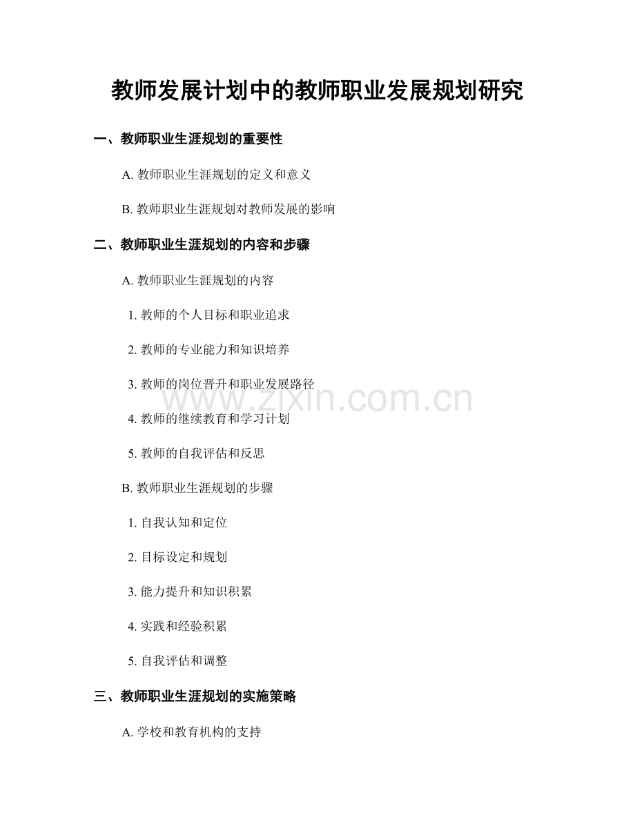 教师发展计划中的教师职业发展规划研究.docx_第1页