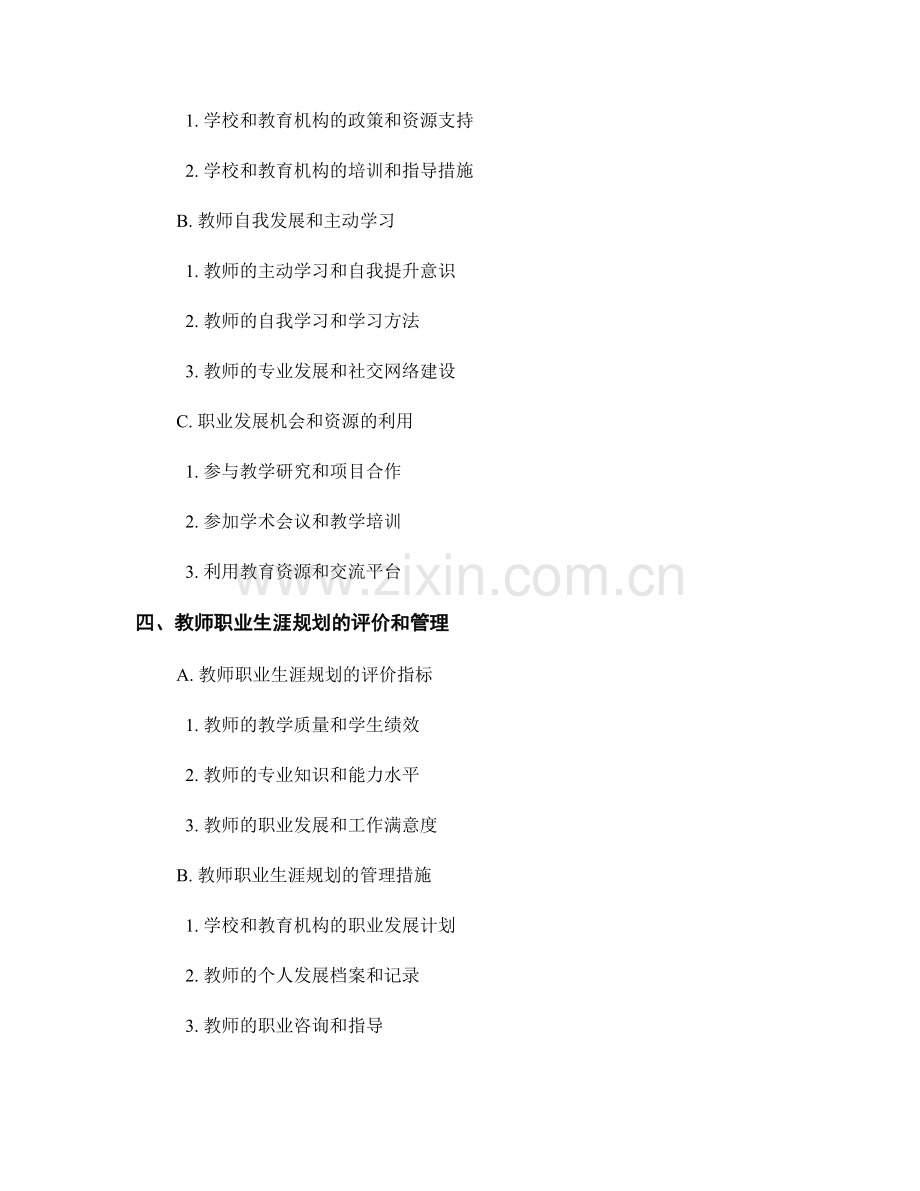 教师发展计划中的教师职业发展规划研究.docx_第2页