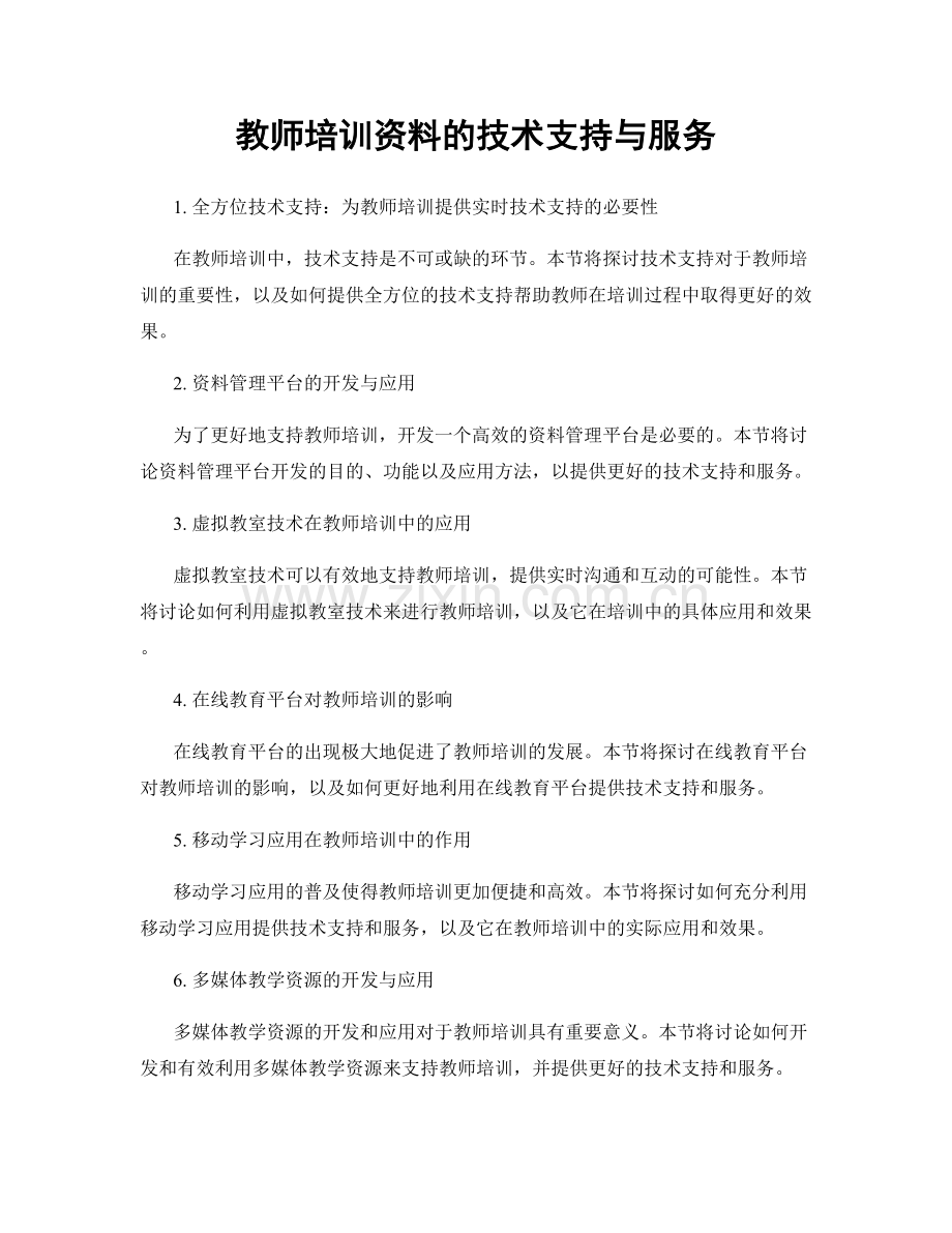 教师培训资料的技术支持与服务.docx_第1页