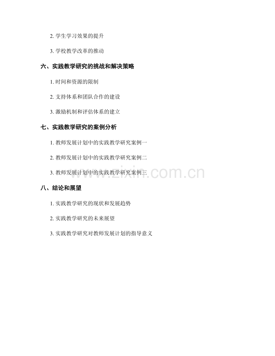 开展教师发展计划中的实践教学研究.docx_第2页