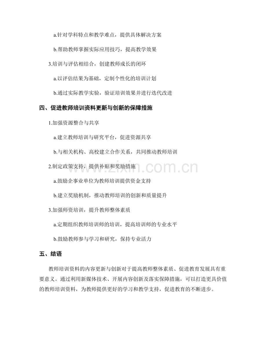 教师培训资料的内容更新与创新.docx_第2页