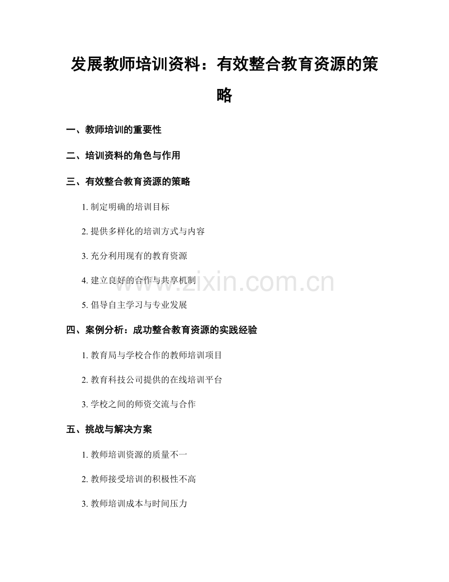 发展教师培训资料：有效整合教育资源的策略.docx_第1页