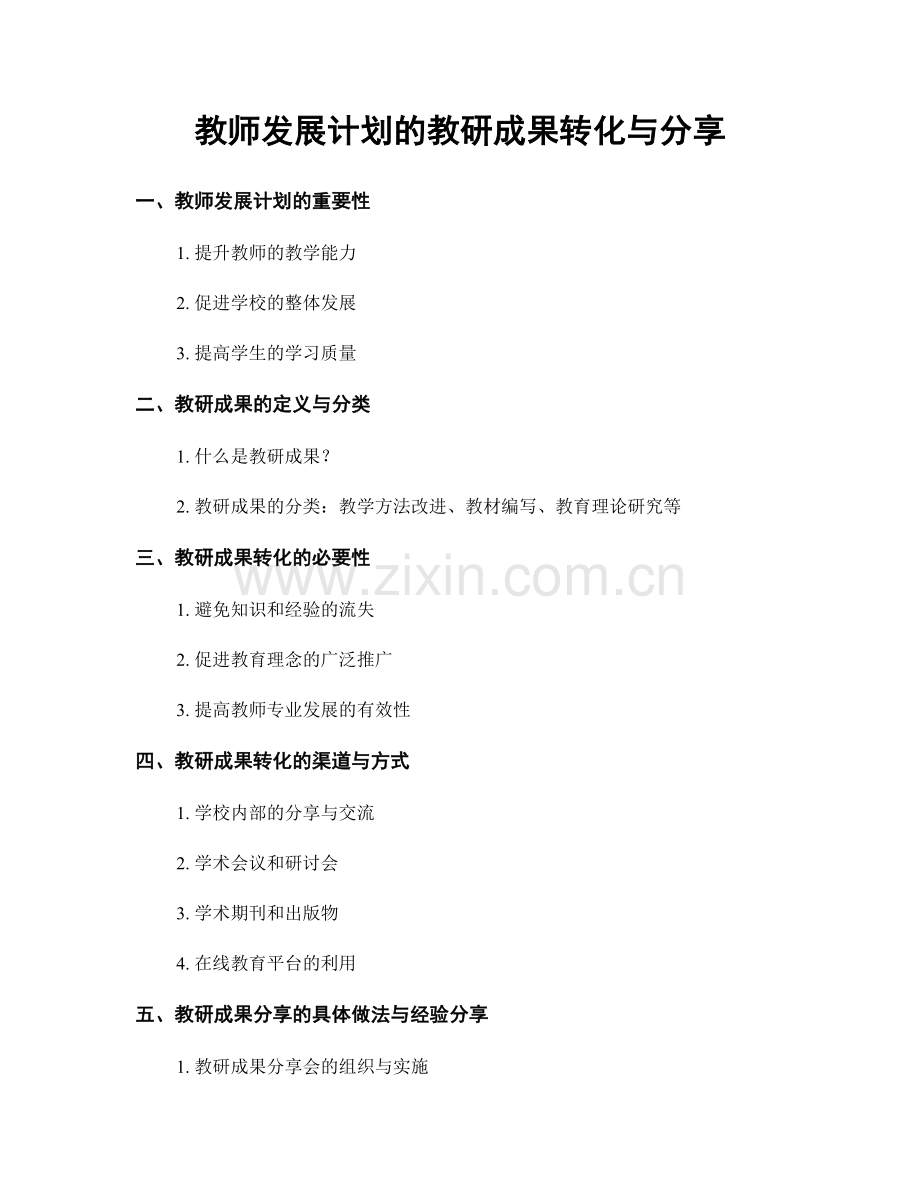 教师发展计划的教研成果转化与分享.docx_第1页