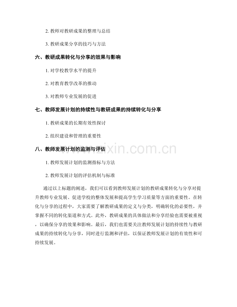 教师发展计划的教研成果转化与分享.docx_第2页