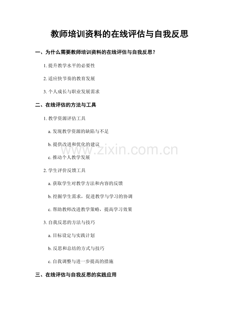 教师培训资料的在线评估与自我反思.docx_第1页