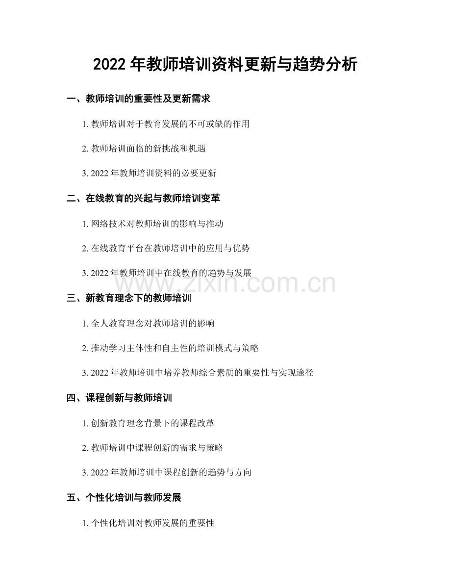 2022年教师培训资料更新与趋势分析.docx_第1页