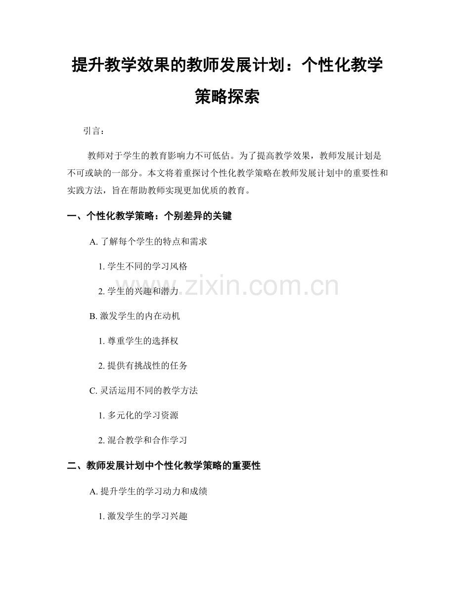 提升教学效果的教师发展计划：个性化教学策略探索.docx_第1页