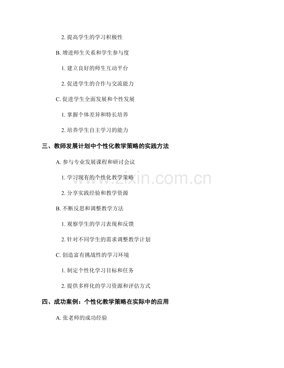 提升教学效果的教师发展计划：个性化教学策略探索.docx_第2页