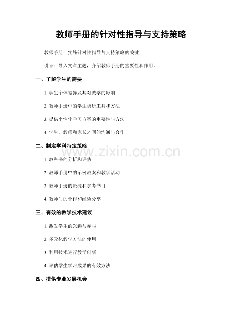 教师手册的针对性指导与支持策略.docx_第1页