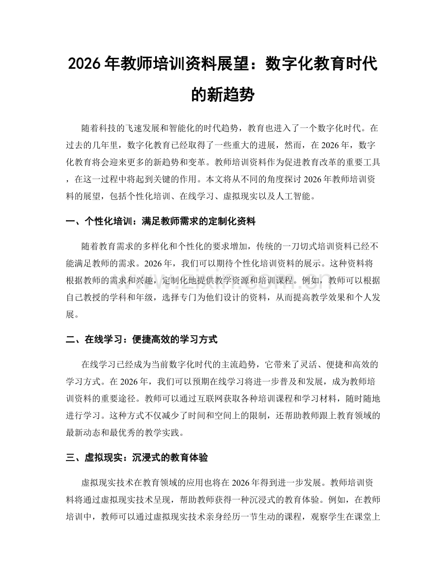 2026年教师培训资料展望：数字化教育时代的新趋势.docx_第1页