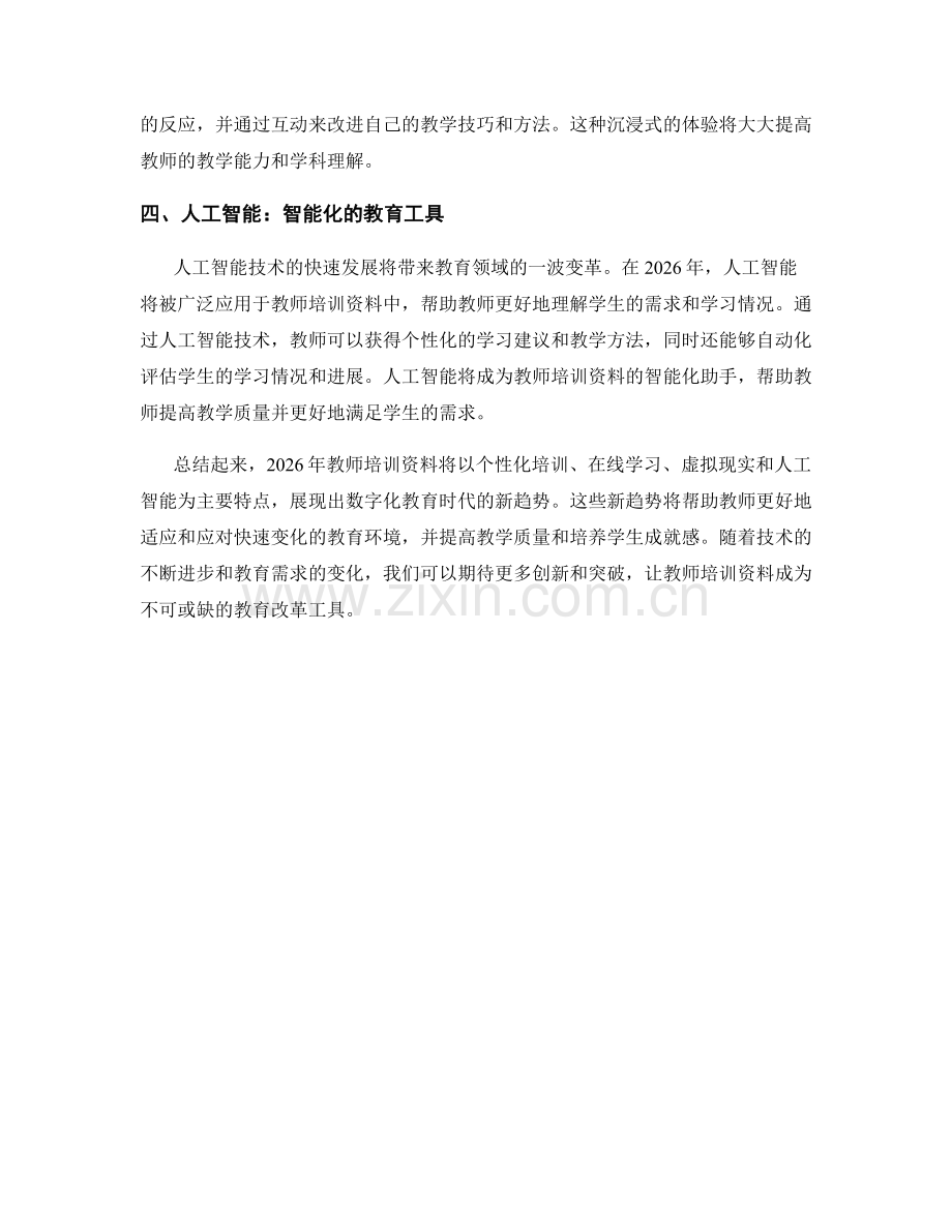 2026年教师培训资料展望：数字化教育时代的新趋势.docx_第2页