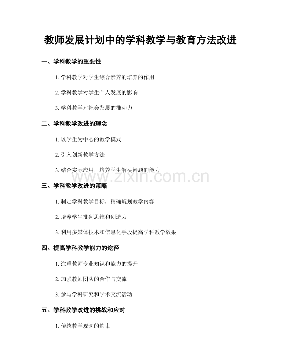 教师发展计划中的学科教学与教育方法改进.docx_第1页