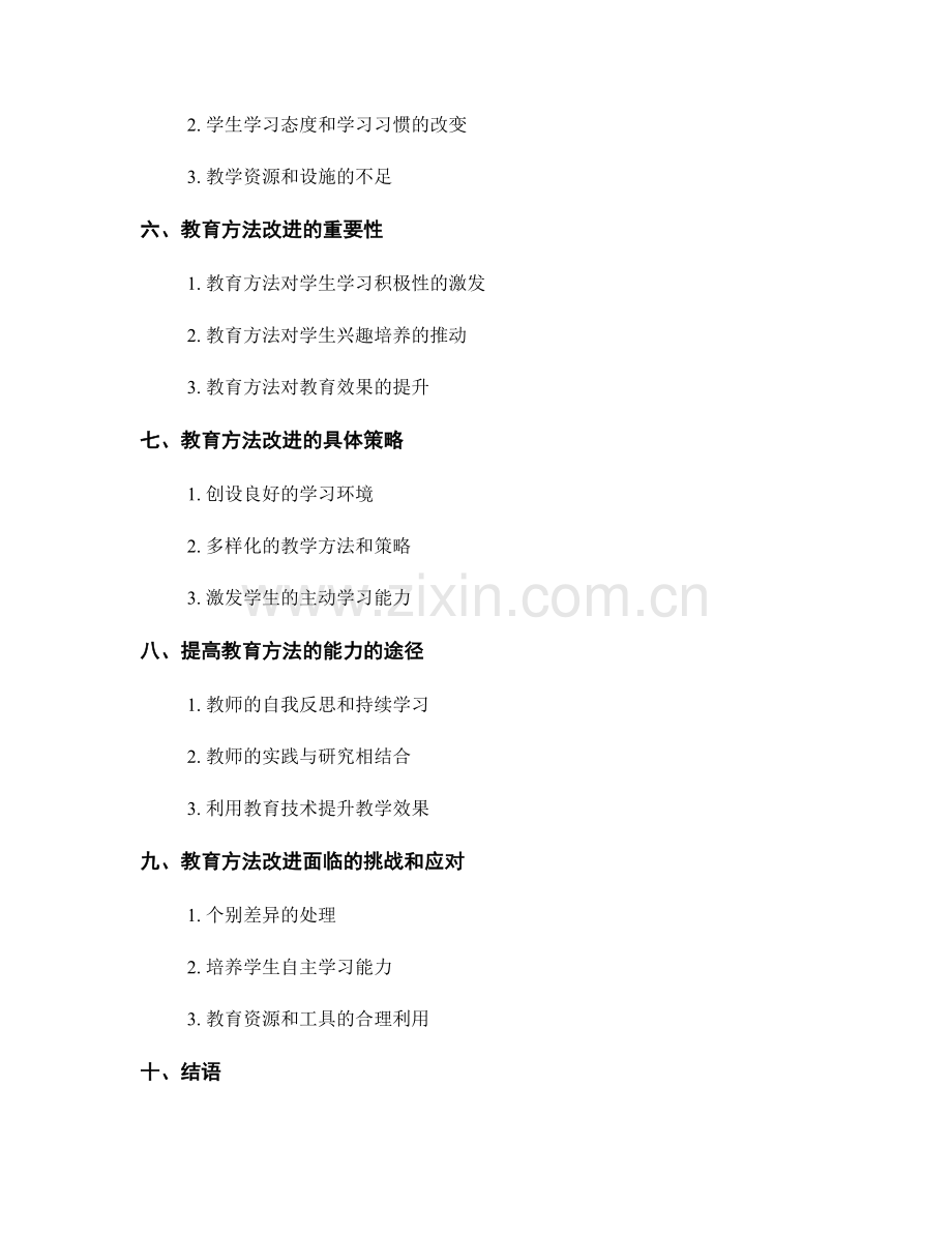 教师发展计划中的学科教学与教育方法改进.docx_第2页