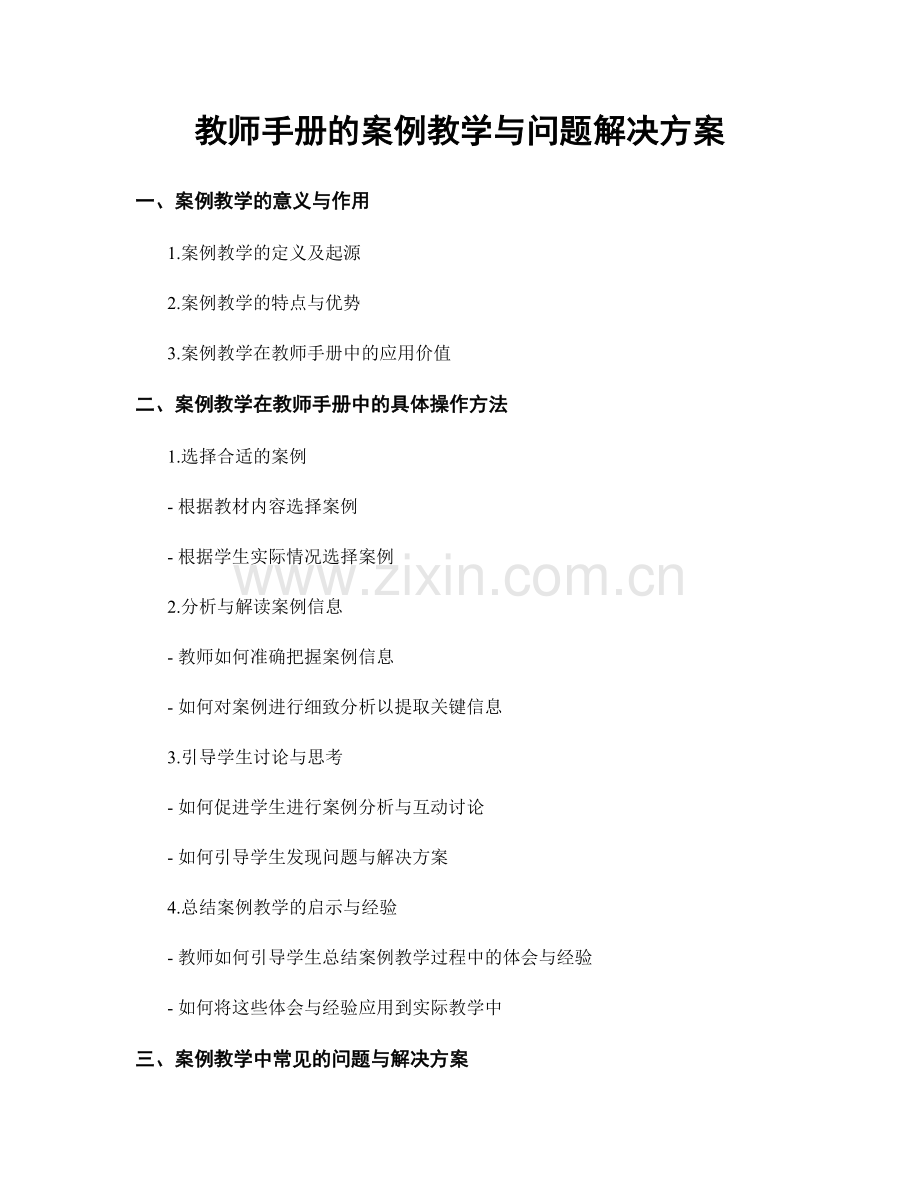 教师手册的案例教学与问题解决方案.docx_第1页