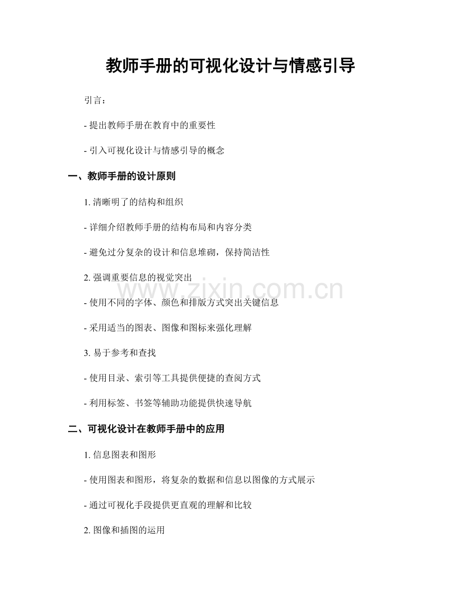 教师手册的可视化设计与情感引导.docx_第1页