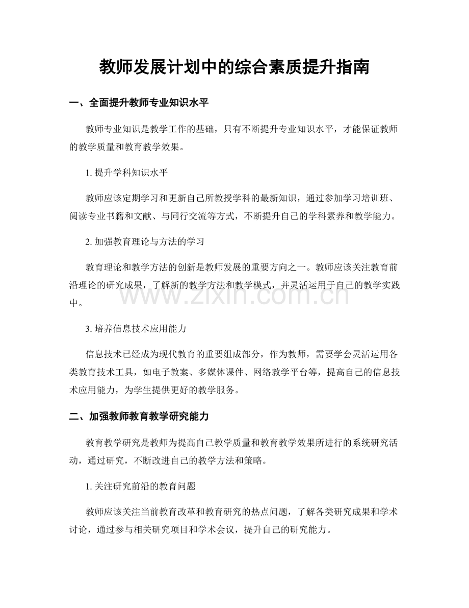 教师发展计划中的综合素质提升指南.docx_第1页