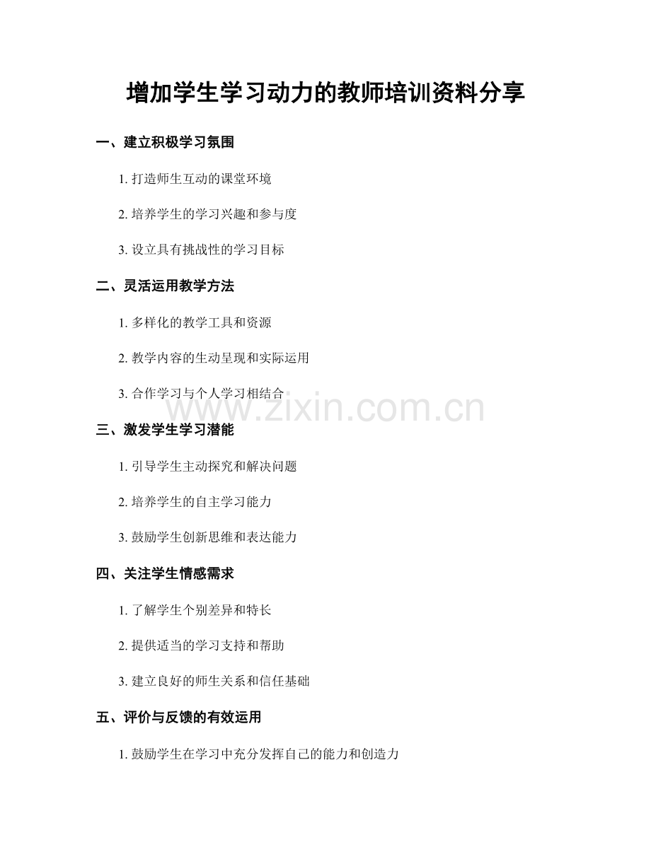 增加学生学习动力的教师培训资料分享.docx_第1页