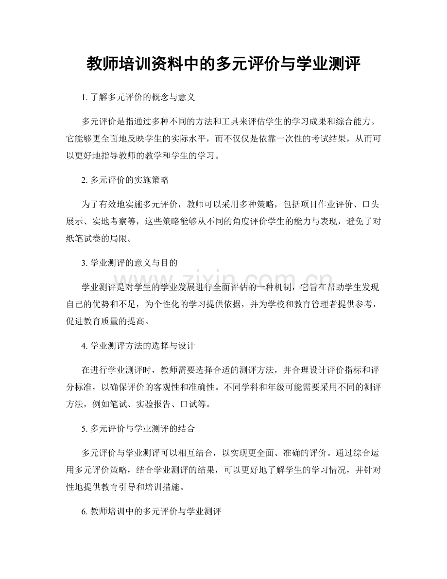 教师培训资料中的多元评价与学业测评.docx_第1页