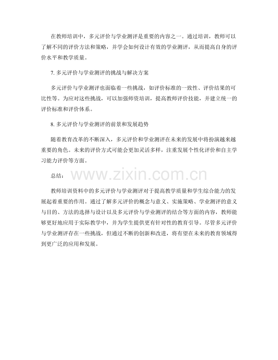 教师培训资料中的多元评价与学业测评.docx_第2页