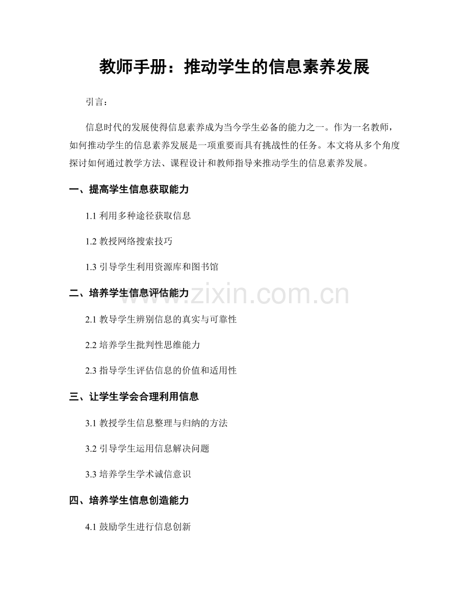 教师手册：推动学生的信息素养发展.docx_第1页