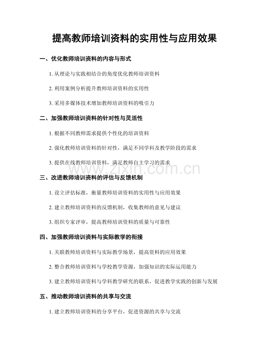 提高教师培训资料的实用性与应用效果.docx_第1页