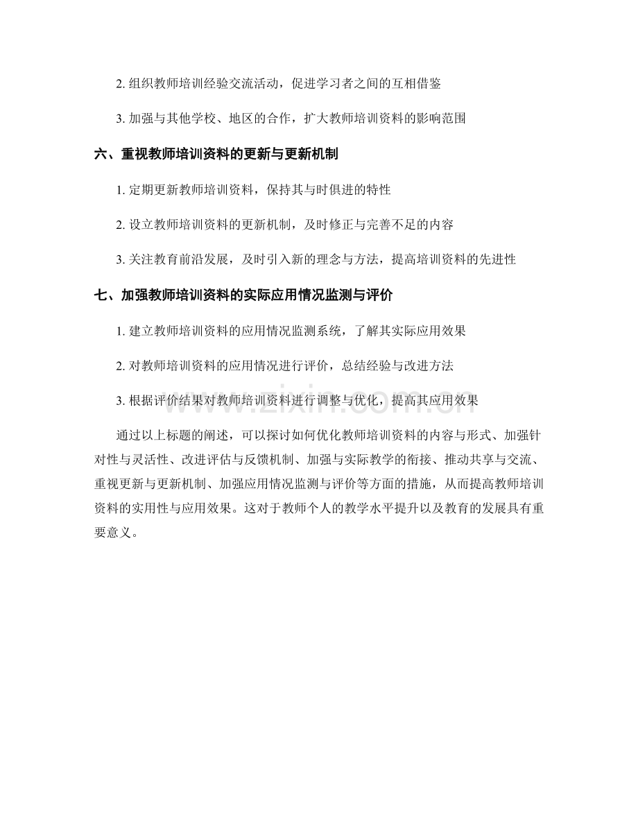 提高教师培训资料的实用性与应用效果.docx_第2页