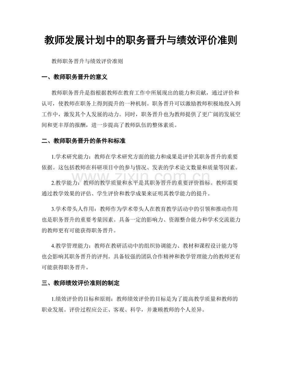 教师发展计划中的职务晋升与绩效评价准则.docx_第1页